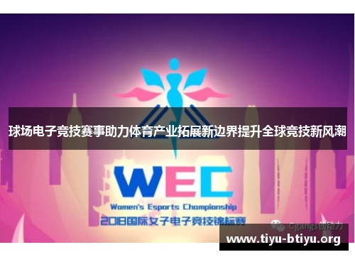 球场电子竞技赛事助力体育产业拓展新边界提升全球竞技新风潮