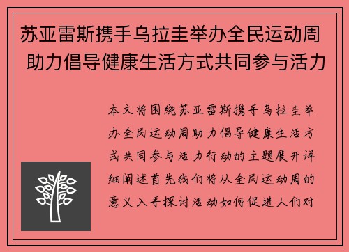 苏亚雷斯携手乌拉圭举办全民运动周 助力倡导健康生活方式共同参与活力行动