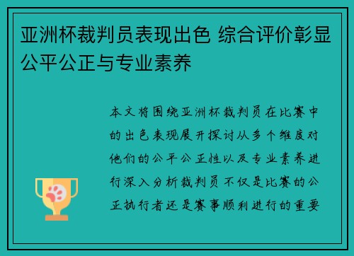 亚洲杯裁判员表现出色 综合评价彰显公平公正与专业素养