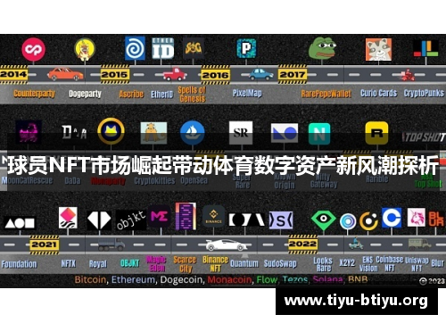 球员NFT市场崛起带动体育数字资产新风潮探析