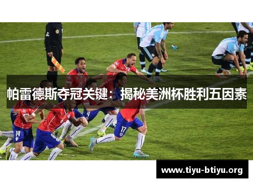 帕雷德斯夺冠关键：揭秘美洲杯胜利五因素