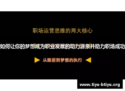 如何让你的梦想成为职业发展的动力源泉并助力职场成功