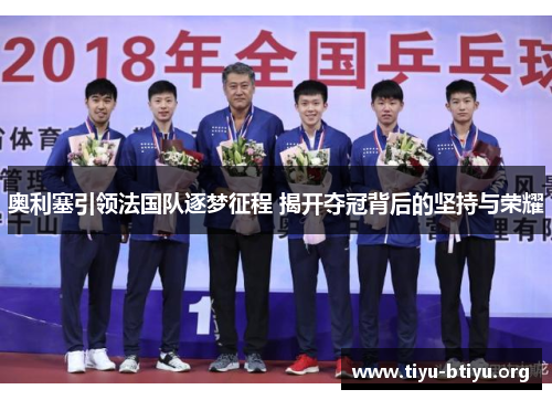 奥利塞引领法国队逐梦征程 揭开夺冠背后的坚持与荣耀