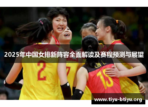 2025年中国女排新阵容全面解读及赛程预测与展望
