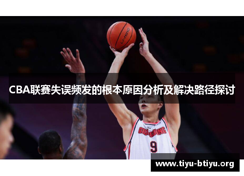 CBA联赛失误频发的根本原因分析及解决路径探讨