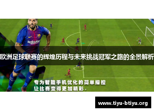 欧洲足球联赛的辉煌历程与未来挑战冠军之路的全景解析