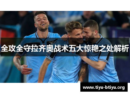 全攻全守拉齐奥战术五大惊艳之处解析