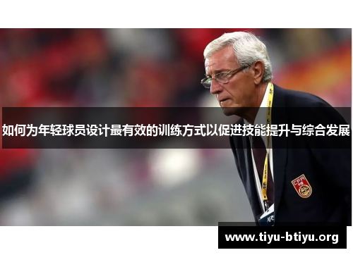 如何为年轻球员设计最有效的训练方式以促进技能提升与综合发展