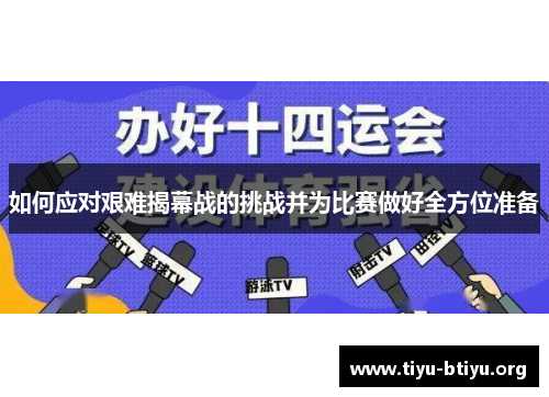 如何应对艰难揭幕战的挑战并为比赛做好全方位准备