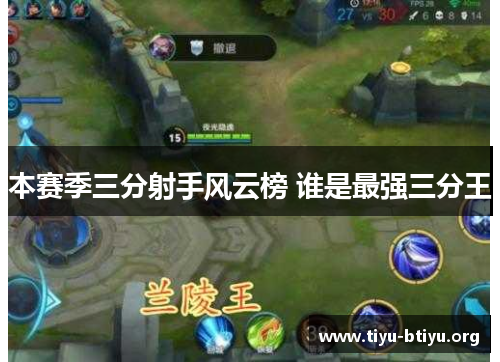 本赛季三分射手风云榜 谁是最强三分王