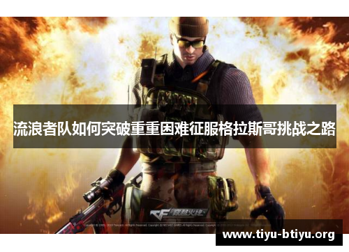 流浪者队如何突破重重困难征服格拉斯哥挑战之路