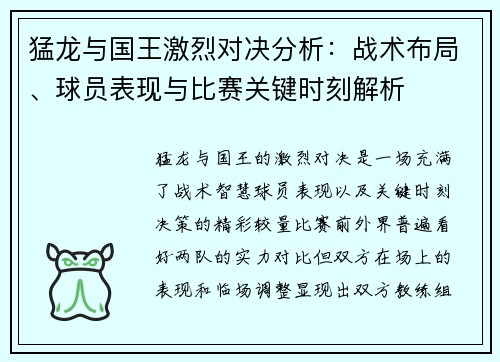 猛龙与国王激烈对决分析：战术布局、球员表现与比赛关键时刻解析