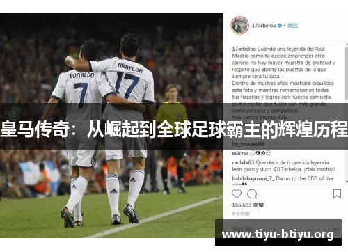皇马传奇：从崛起到全球足球霸主的辉煌历程