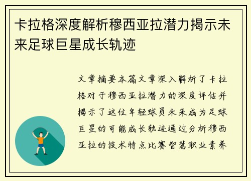 卡拉格深度解析穆西亚拉潜力揭示未来足球巨星成长轨迹