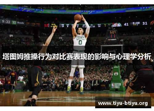 塔图姆推搡行为对比赛表现的影响与心理学分析
