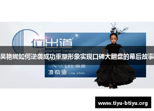 吴艳妮如何逆袭成功重塑形象实现口碑大翻盘的幕后故事