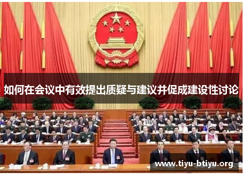 如何在会议中有效提出质疑与建议并促成建设性讨论