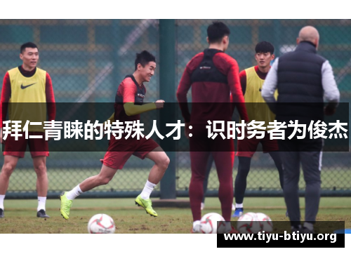 拜仁青睐的特殊人才：识时务者为俊杰