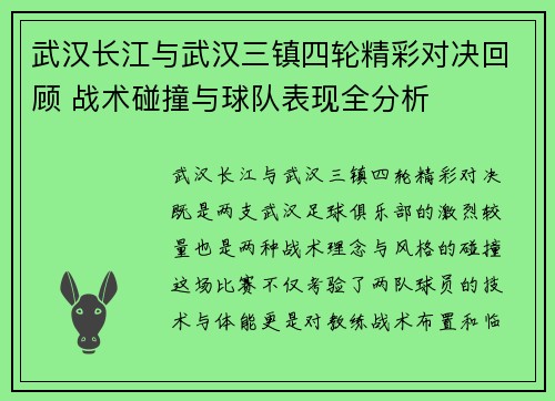 武汉长江与武汉三镇四轮精彩对决回顾 战术碰撞与球队表现全分析