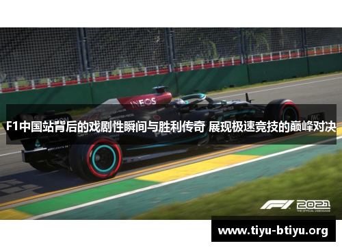 F1中国站背后的戏剧性瞬间与胜利传奇 展现极速竞技的巅峰对决