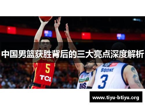 中国男篮获胜背后的三大亮点深度解析