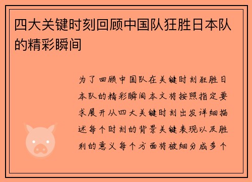 四大关键时刻回顾中国队狂胜日本队的精彩瞬间