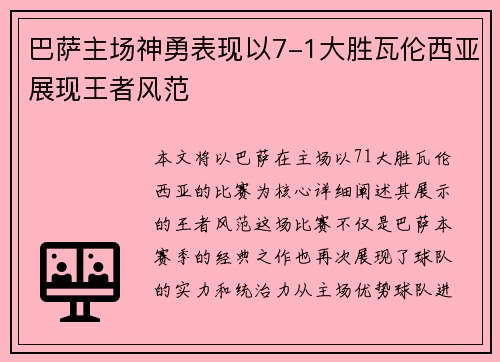 巴萨主场神勇表现以7-1大胜瓦伦西亚展现王者风范