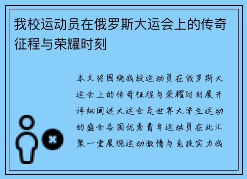 我校运动员在俄罗斯大运会上的传奇征程与荣耀时刻
