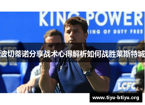 波切蒂诺分享战术心得解析如何战胜莱斯特城