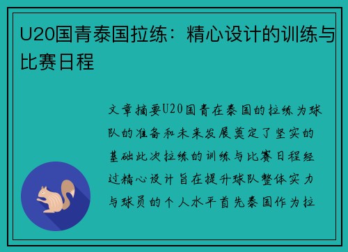 U20国青泰国拉练：精心设计的训练与比赛日程