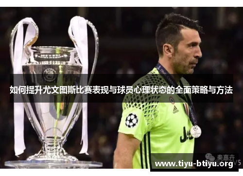 如何提升尤文图斯比赛表现与球员心理状态的全面策略与方法