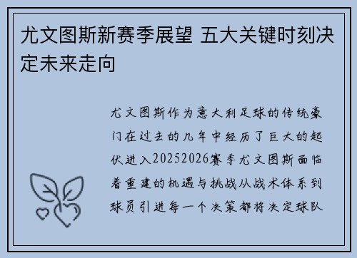 尤文图斯新赛季展望 五大关键时刻决定未来走向