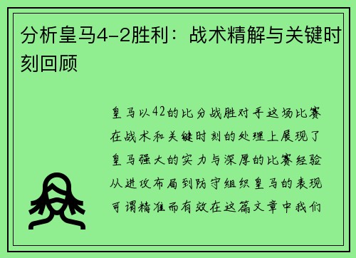 分析皇马4-2胜利：战术精解与关键时刻回顾