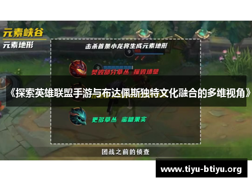 《探索英雄联盟手游与布达佩斯独特文化融合的多维视角》