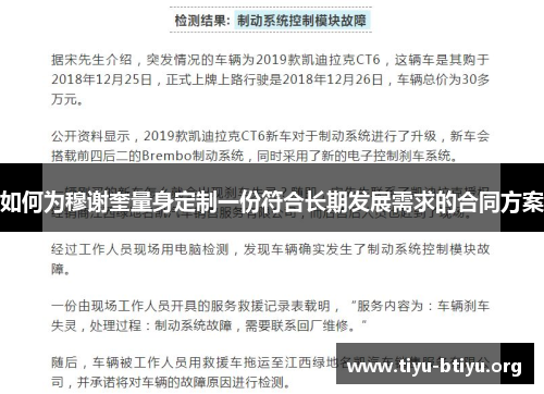 如何为穆谢奎量身定制一份符合长期发展需求的合同方案