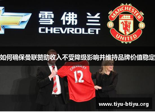 如何确保曼联赞助收入不受降级影响并维持品牌价值稳定