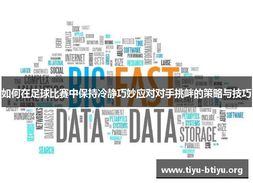 如何在足球比赛中保持冷静巧妙应对对手挑衅的策略与技巧