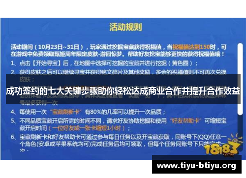 成功签约的七大关键步骤助你轻松达成商业合作并提升合作效益