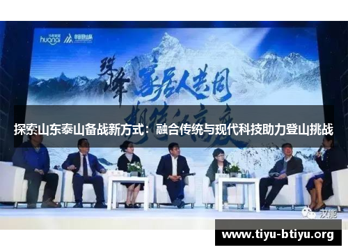 探索山东泰山备战新方式：融合传统与现代科技助力登山挑战