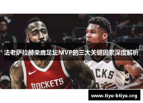 法老萨拉赫荣膺足坛MVP的三大关键因素深度解析
