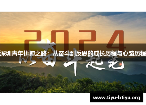 深圳青年拼搏之路：从奋斗到反思的成长历程与心路历程