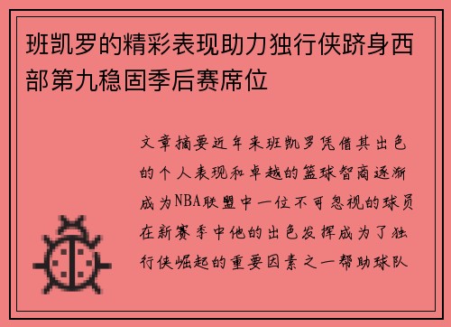 班凯罗的精彩表现助力独行侠跻身西部第九稳固季后赛席位