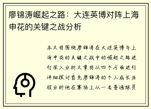 廖锦涛崛起之路：大连英博对阵上海申花的关键之战分析