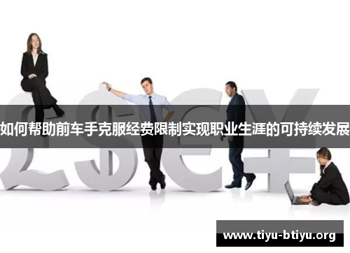 如何帮助前车手克服经费限制实现职业生涯的可持续发展