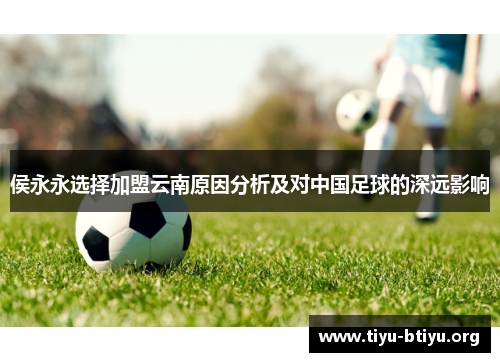 侯永永选择加盟云南原因分析及对中国足球的深远影响