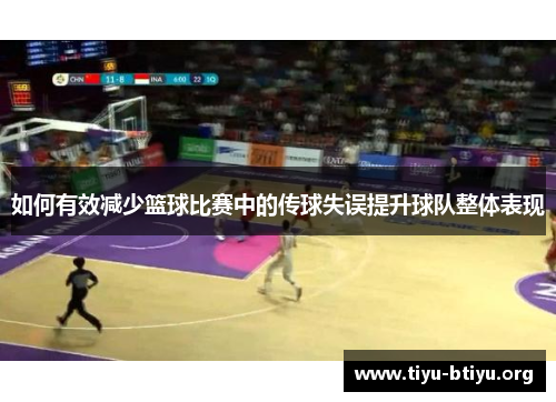 如何有效减少篮球比赛中的传球失误提升球队整体表现