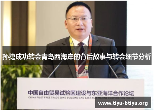 孙捷成功转会青岛西海岸的背后故事与转会细节分析