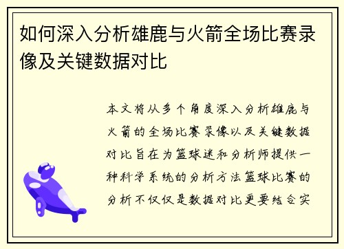 如何深入分析雄鹿与火箭全场比赛录像及关键数据对比