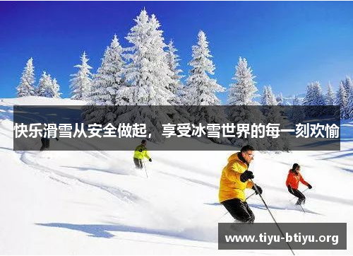 快乐滑雪从安全做起，享受冰雪世界的每一刻欢愉