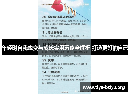 年轻时自我蜕变与成长实用策略全解析 打造更好的自己
